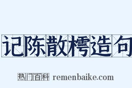 记陈散樗造句是什么意思的图片